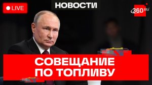 Путин. Совещание по обеспечению топливом внутреннего рынка. Прямая трансляция