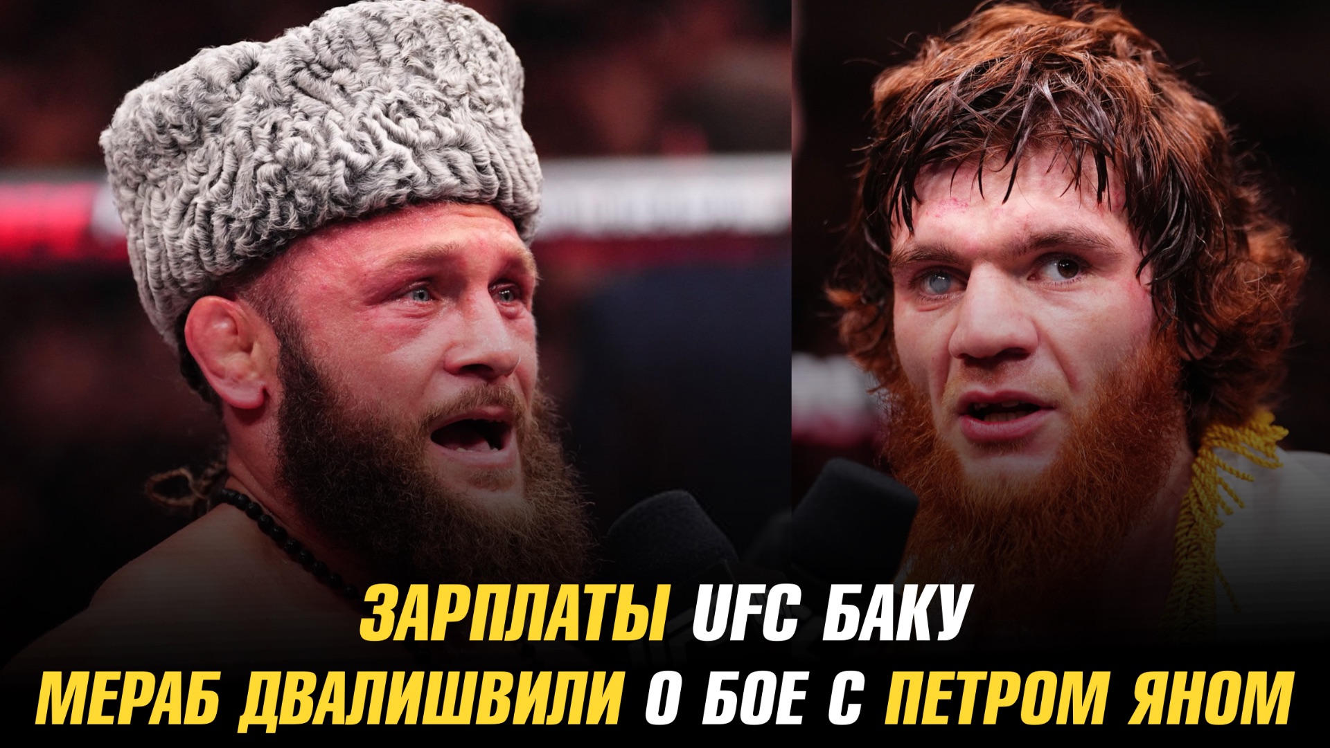 Зарплаты UFC Баку / Мераб Двалишвили о бое с Петром Яном смотреть онлайн