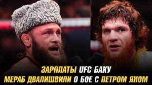 Зарплаты UFC Баку / Мераб Двалишвили о бое с Петром Яном