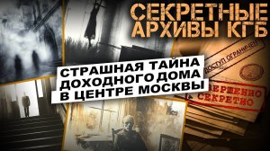 СЕКРЕТНЫЕ АРХИВЫ КГБ. Дело №55. Доходный дом