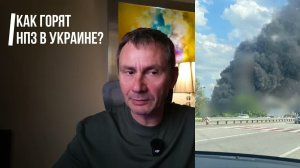 Как горят НПЗ в Украине . Когда Россия ударит в ответ?