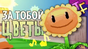 ЗА ТОБОЙ ЦВЕТЫ | Песня по «Растения против Зомби»