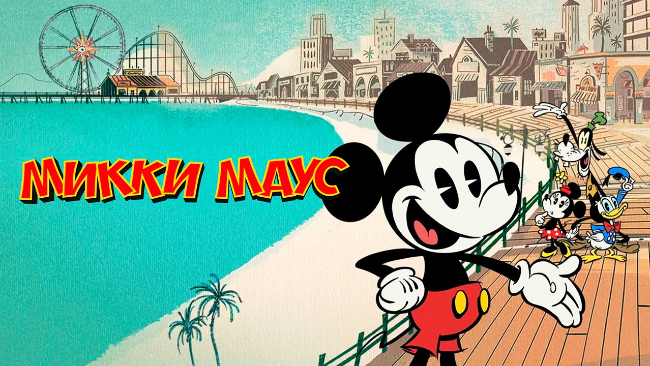 Микки Маус – 4 сезон 1 серия «Озерцо» / Mickey Mouse
