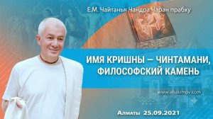 Святое Имя Кришны «чинтамани» философский камень - Е.М. Чайтанья Чандра Чаран прабху