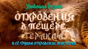 Марокко. ОТКРОВЕНИЯ В ПЕЩЕРЕ ГЕРАКЛА. Людмила Резник и Её группа «Откровение Мистерии».