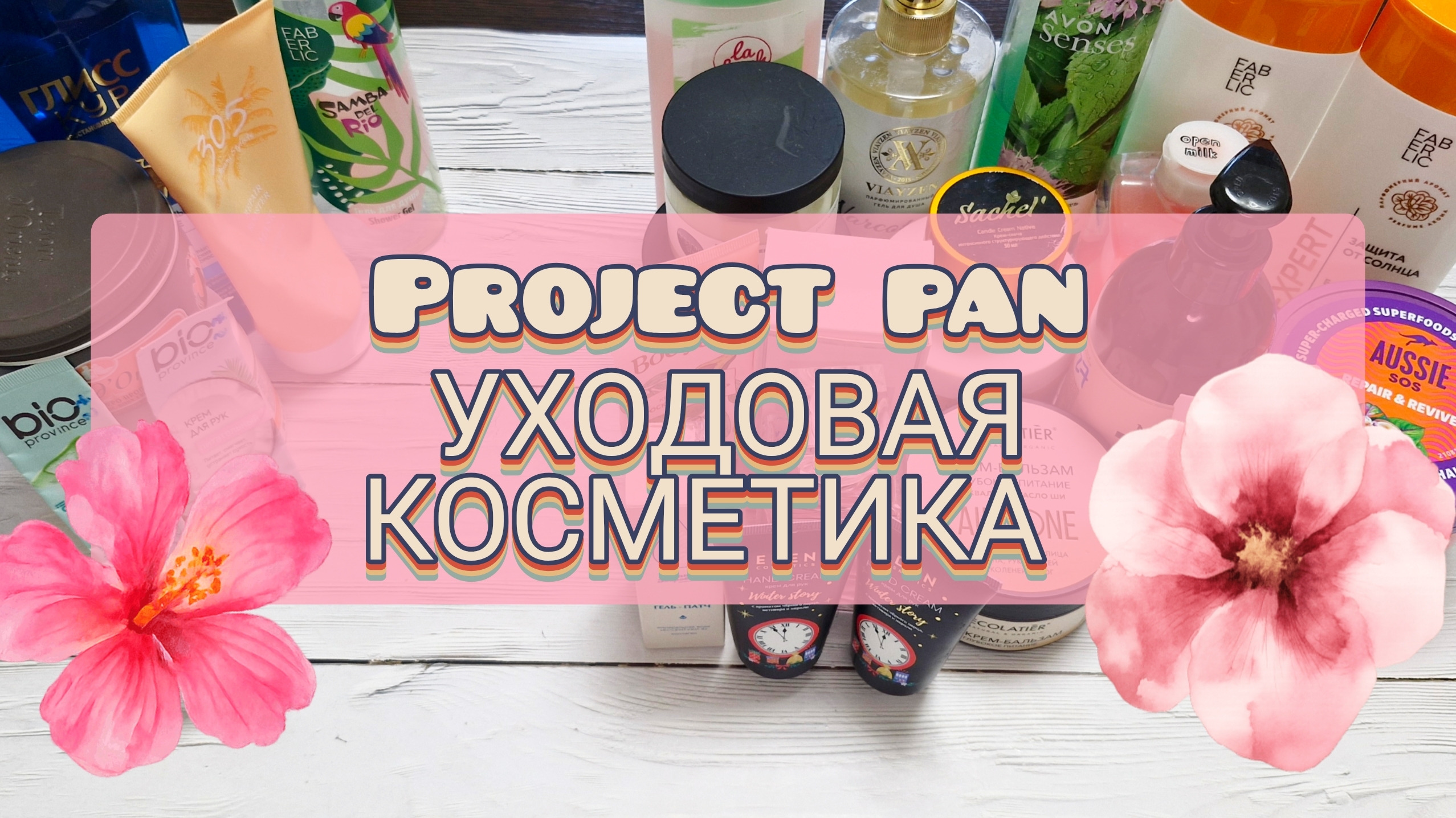 Project pan - уход! Целых 8 пустышек! смотреть онлайн