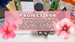 Project pan - уход! Целых 8 пустышек!
