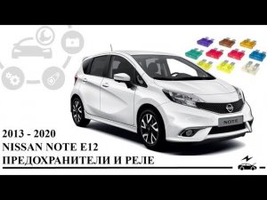 Предохранители Ниссан Ноут Е12 2013 - 2020 с описанием назначения и схемами блоков