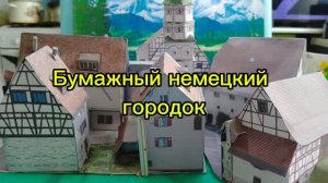 Бумажный немецкий городок