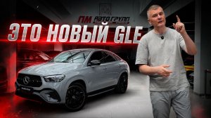 Mercedes GLE Coupe 2026, который цепляет с первого взгляда