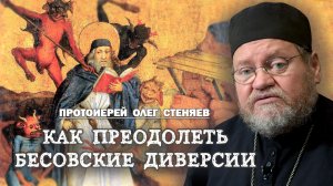 КАК ПРЕОДОЛЕТЬ СОБСТВЕННУЮ НЕЗРЕЛОСТЬ И БЕСОВСКИЕ ДИВЕРСИИ (Мф.8_5-13). Протоиерей Олег Стеняев