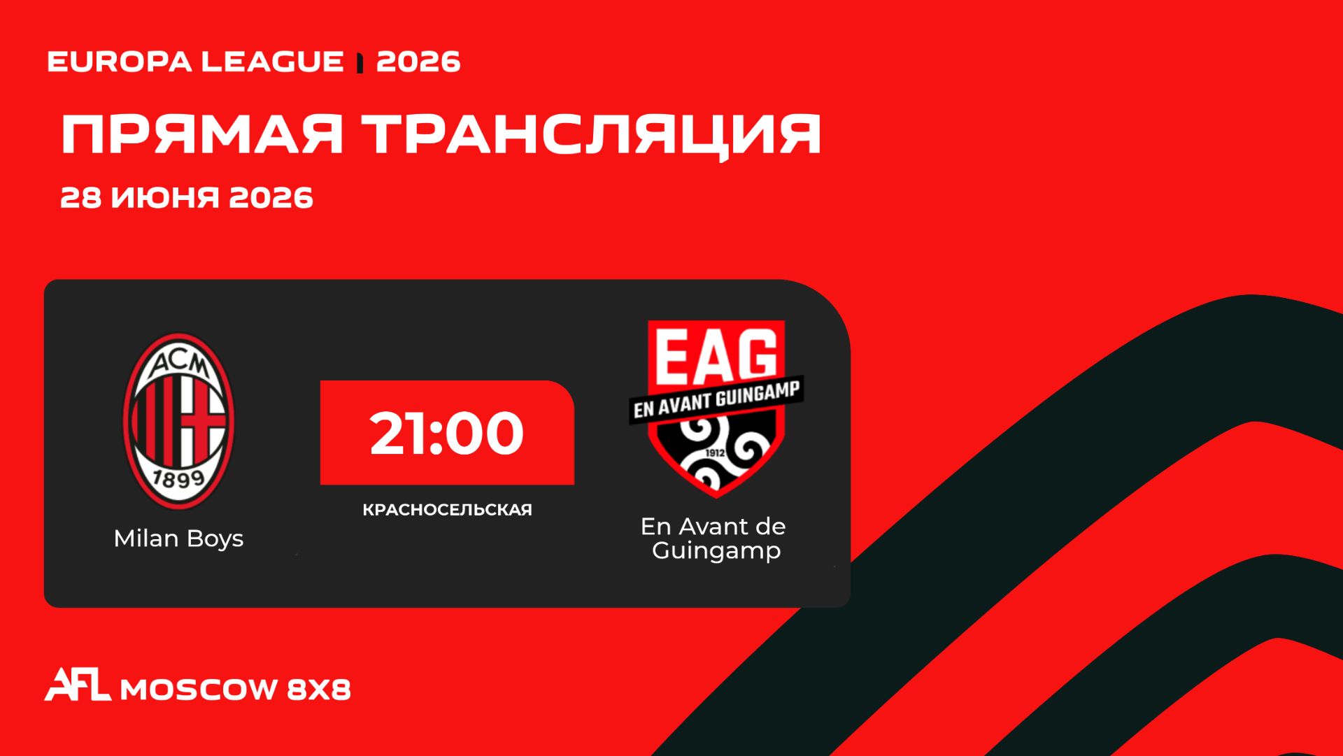 AFL26. Europa League. Day 7. Milan Boys - En Avant de Guingamp смотреть онлайн