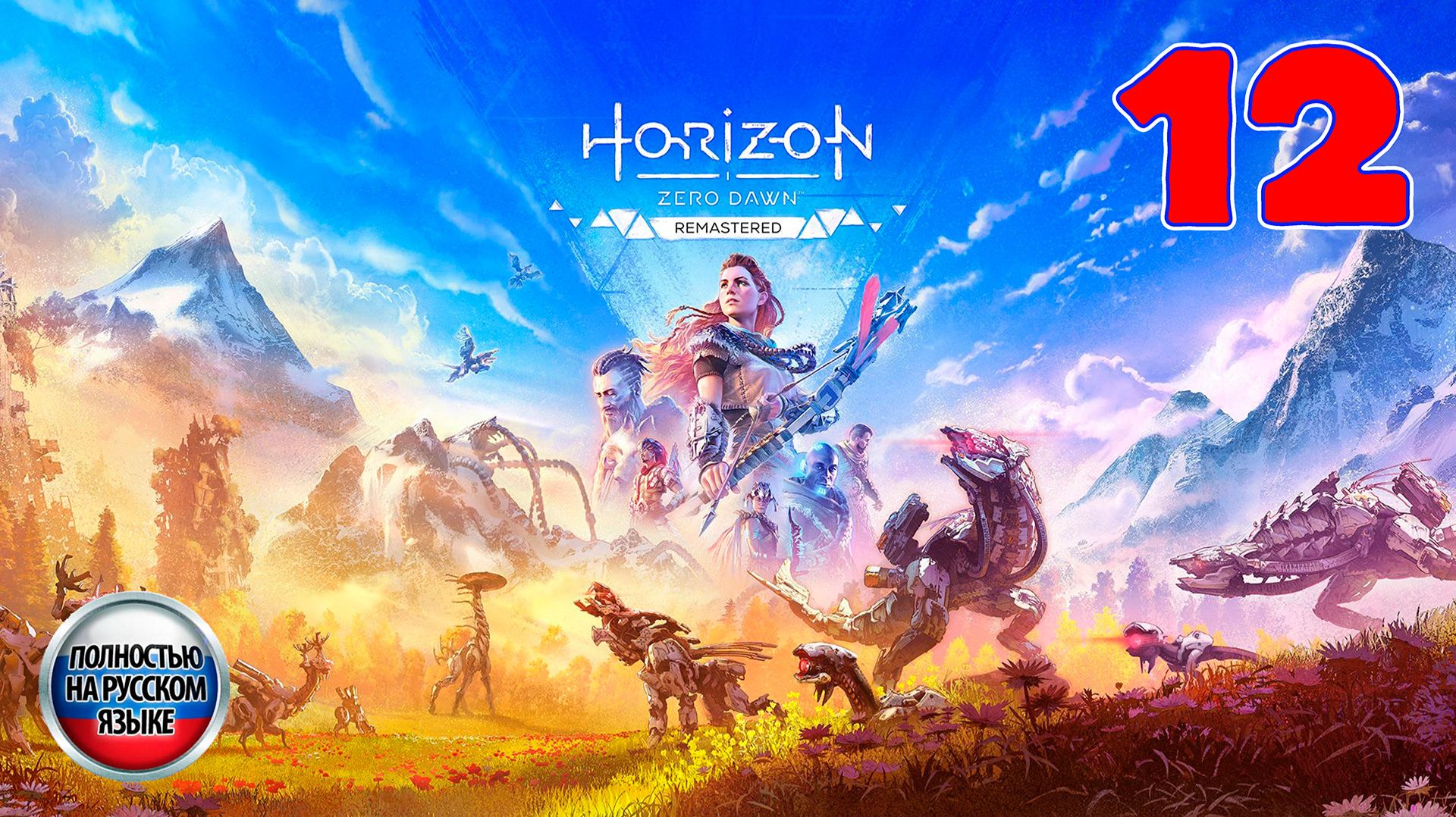 Horizon Zero Dawn: Remastered - Серия 12 - Полностью на РУССКОМ языке смотреть онлайн