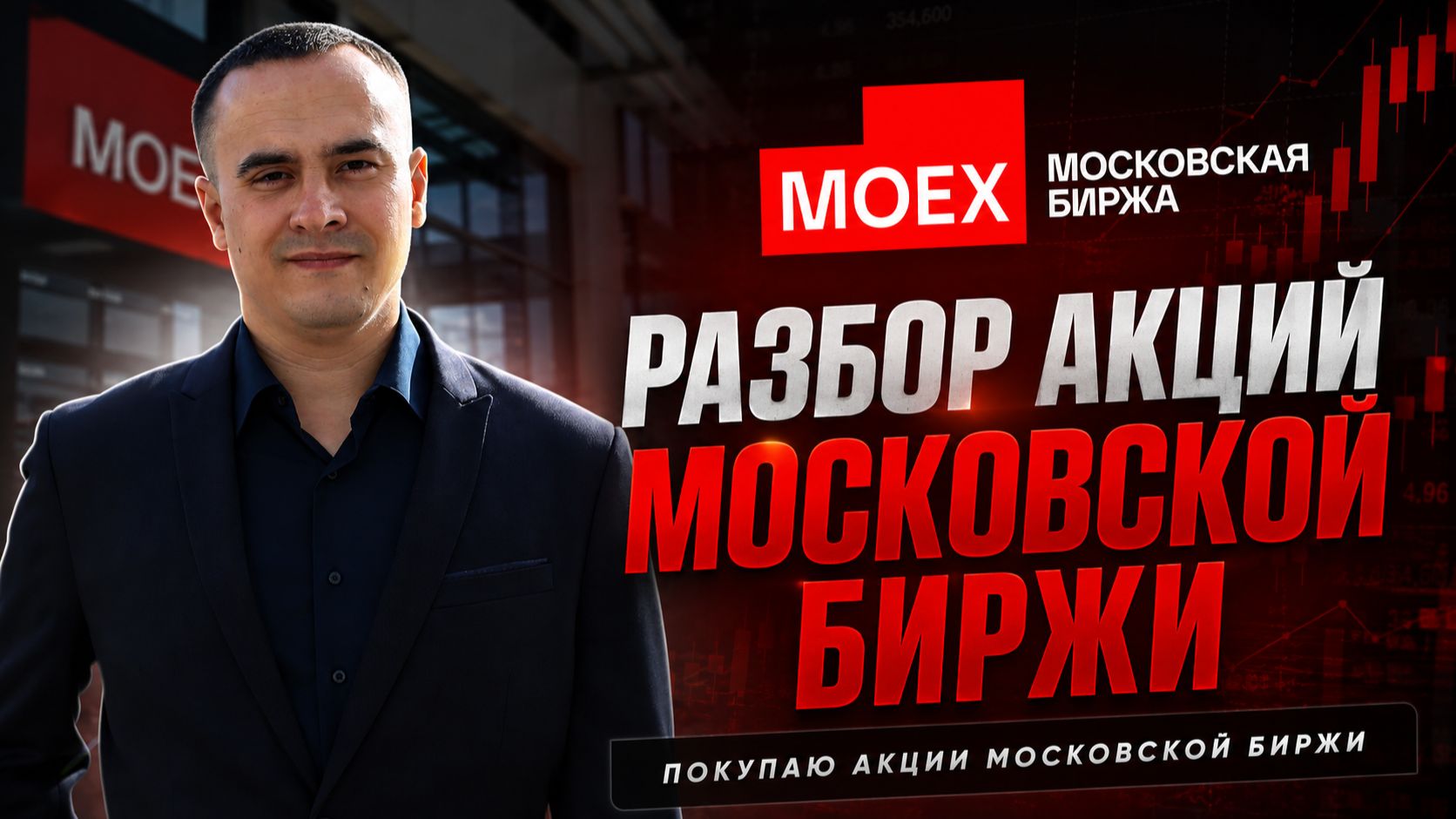 Разбор акций Московской Биржи (MOEX): показатели, дивиденды и риски