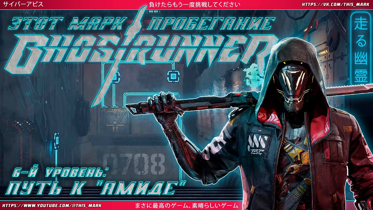 Ghostrunner / Уровень 6: Путь к "Амиде" / прохождение без комментариев смотреть онлайн