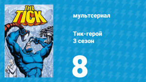 Тик-герой 3 сезон 8 серия (мультсериал, 1994)
