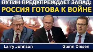Ларри Джонсон: Путин предупреждает Запад — Россия готова к войне.