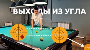 Выходы из угла на нижнем вращении. Без этих выходов ты не сможешь выигрывать