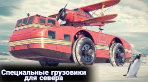Специальная техника для покорения Арктики.