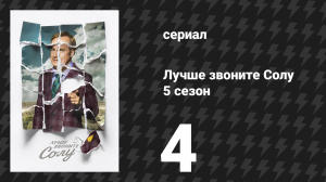 Лучше звоните Солу 5 сезон 4 серия «Намасте» (сериал, 2020)