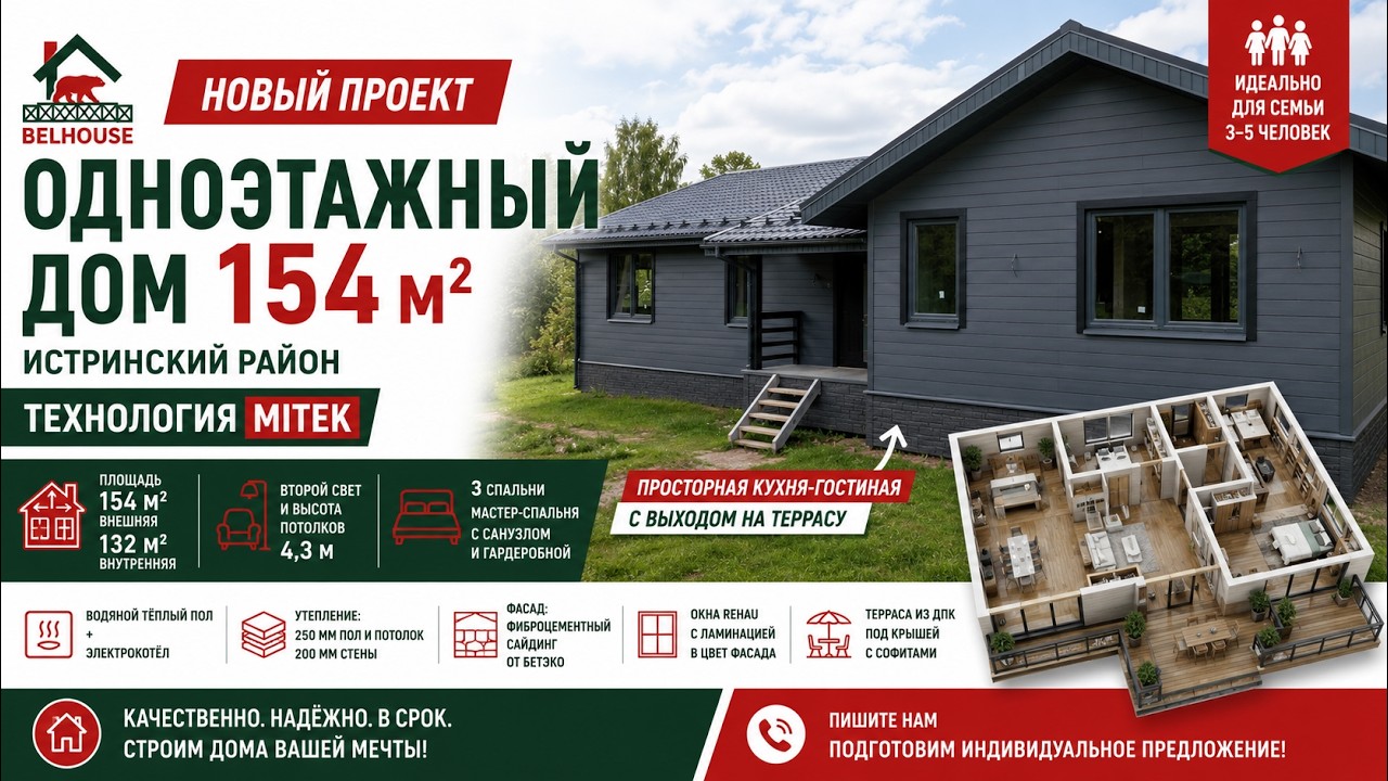 Одноэтажный каркасный дом 154 кв.м. L БЕЛХАУС L Технология MITEK