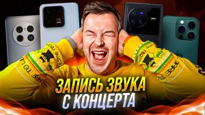 НЕВОЗМОЖНО СЛУШАТЬ! Как ФЛАГМАНЫ ЗАПИСЫВАЮТ ЗВУК! XIAOMI 13, 14 PRO, S22, VIVO X90, MATE 50 PRO