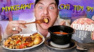 МУКБАНГ/ОБЖОРЫЧ/СУП ТОМ ЯМ/НУТ С ОВОЩАМИ ПО МАРОККАНСКИ/КРОКЕТЫ В ХРУСТЯЩЕЙ ПАНИРОВКЕ
