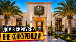 СИРИУС ДОМ С БАССЕЙНОМ | ДОМА СОЧИ | ДОМА В СИРИУСЕ | ДОМА В АДЛЕРЕ | ДОМА В КРАСНОЙ ПОЛЯНЕ ХАЙ ТЕК