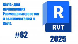 82 Размещение розеток и выключателей в Revit 2025