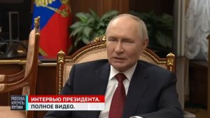 Важное заявление Путина по поводу СВО Полное видеоинтервью с президентом