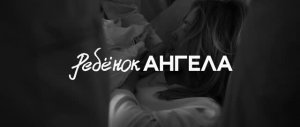 Ребенок ангелов | The child of angels | Короткометражный фильм | AC2