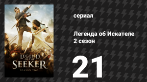 Легенда об Искателе 2 сезон 21 серия «Иная судьба» (сериал, 2008)
