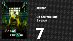 Во все тяжкие 5 сезон 7 серия «Произнеси моё имя» (сериал, 2012)