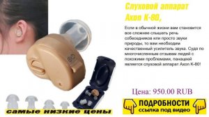 Слуховой аппарат Axon K-80, презентация и обзор
