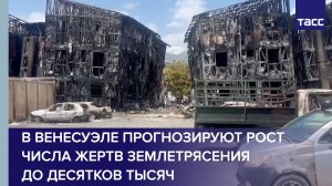 В Венесуэле прогнозируют рост числа жертв землетрясения до десятков тысяч