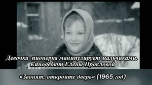 Девочка-пионерка манипулирует мальчиками.  Кинодебют Елены Прокловой