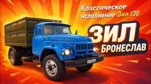 ВОССТАНОВЛЕНИЕ ЗИЛ 130 ! Индивидуальная сборка под заказ