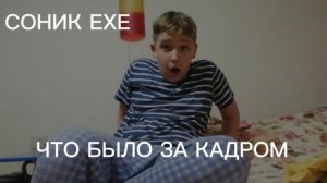 СОНИК ЕХЕ В РЕАЛЬНОЙ ЖИЗНИ (ЧТО БЫЛО ЗА КАДРОМ)