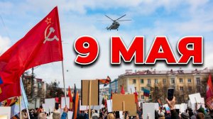 Немного про 9 мая 2026 года // МАГАДАН