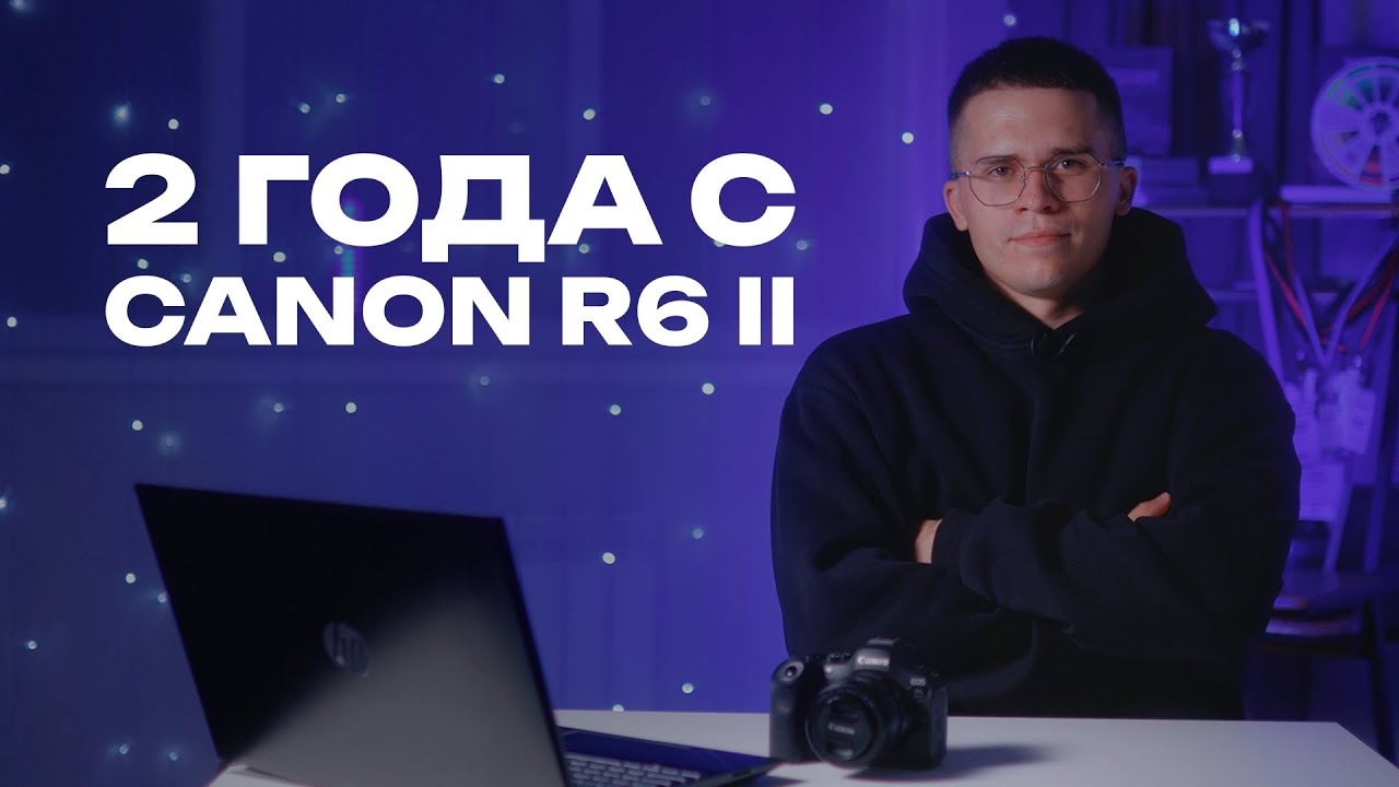 Canon R6 Mark II спустя 2 года — честный опыт