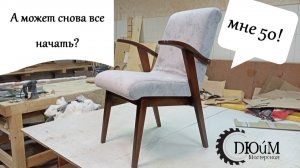 А может снова все начать?