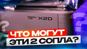 Зачем нужен P2S, если есть Bambu Lab X2D? Активный подогрев и два сопла!