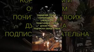 ОЧИЩЕНИЕ ЧЕРЕЗ ПОЧИТАНИЕ ТВОИХ ДУХОВ РОДА
