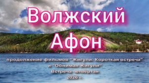 «Волжский Афон»