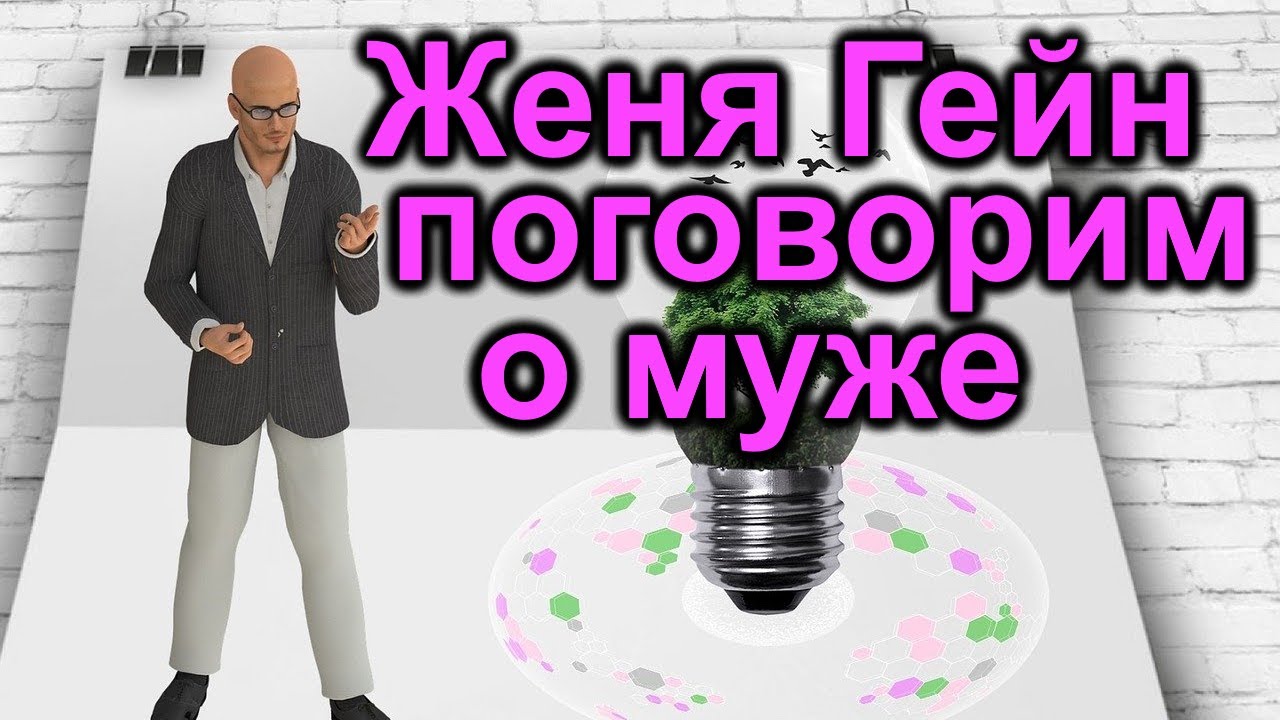 Поговорим немножко о муже Жени Гейн смотреть онлайн