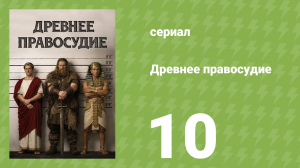 Древнее правосудие 10 серия (документальный сериал, 2025)