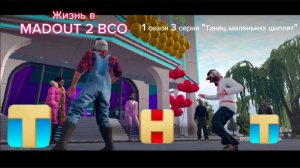 «Жизнь в MADOUT 2 BCO» 1 сезон 3 серия «Танец маленьких цыплят». Прямой эфир телеканала «ТНТ»
