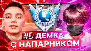 #5 ДЕМКА ОТ БЕРСЕРА С НАПАРНИЦЕЙ! [Хими,Угар,Завоз]