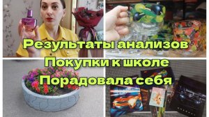 Покупки к школе. Результаты анализов - это шок. Порадовала себя.