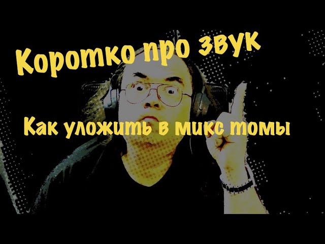 17 Коротко про звук  Как уложить в микс томы  EQ+compressor